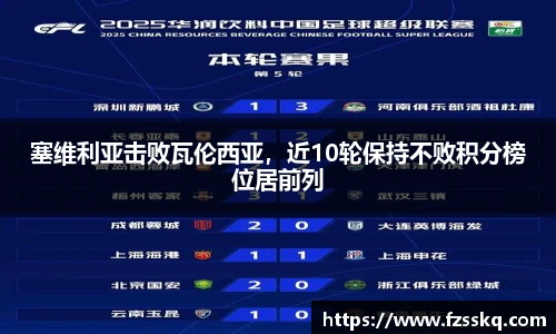 塞维利亚击败瓦伦西亚，近10轮保持不败积分榜位居前列