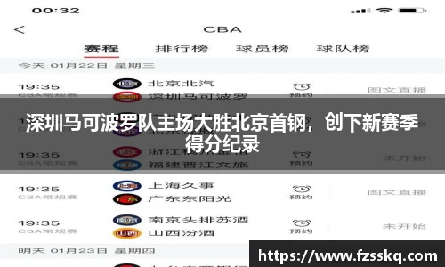 深圳马可波罗队主场大胜北京首钢，创下新赛季得分纪录