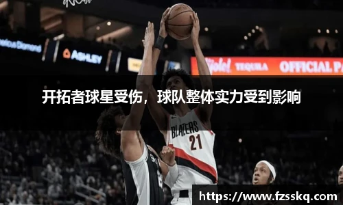 开拓者球星受伤，球队整体实力受到影响