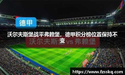 沃尔夫斯堡战平弗赖堡，德甲积分榜位置保持不变