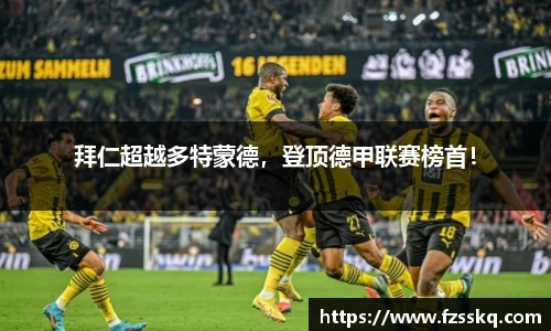 拜仁超越多特蒙德，登顶德甲联赛榜首！
