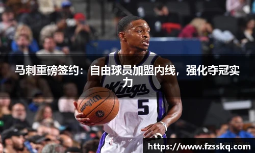 马刺重磅签约：自由球员加盟内线，强化夺冠实力