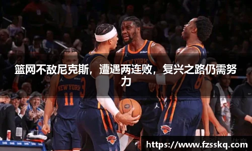 篮网不敌尼克斯，遭遇两连败，复兴之路仍需努力