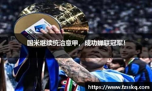 国米继续统治意甲，成功蝉联冠军！