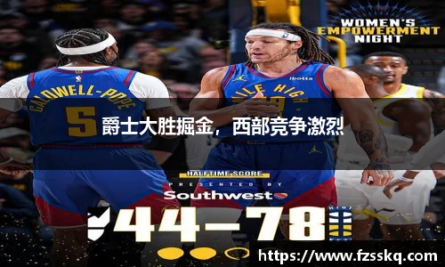爵士大胜掘金，西部竞争激烈