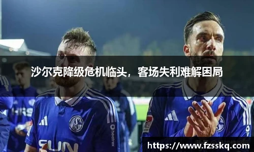 沙尔克降级危机临头，客场失利难解困局