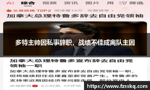 多特主帅因私事辞职，战绩不佳成离队主因