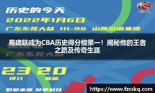 易建联成为CBA历史得分榜第一！揭秘他的王者之路及传奇生涯