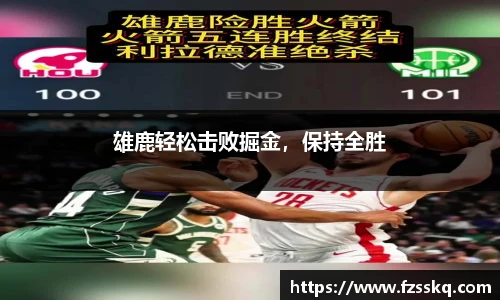 雄鹿轻松击败掘金，保持全胜