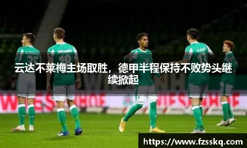 云达不莱梅主场取胜，德甲半程保持不败势头继续掀起