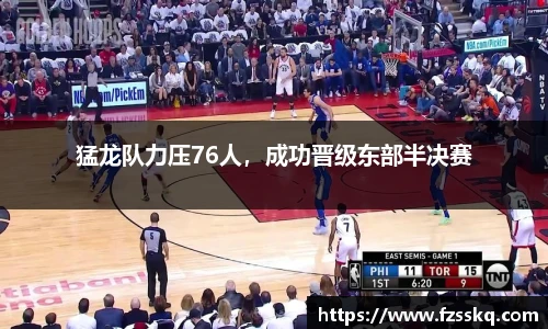 猛龙队力压76人，成功晋级东部半决赛
