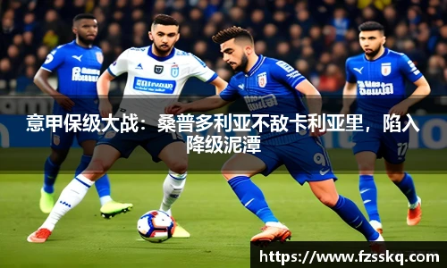 意甲保级大战：桑普多利亚不敌卡利亚里，陷入降级泥潭