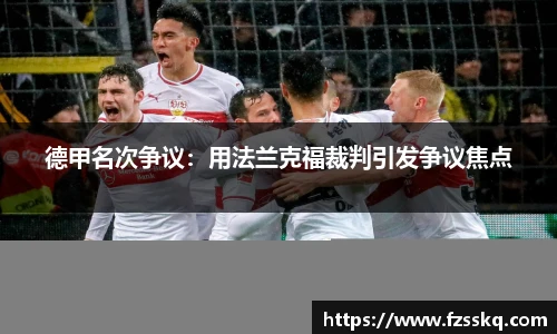 德甲名次争议：用法兰克福裁判引发争议焦点