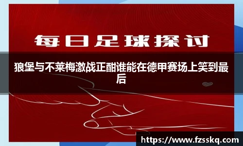 狼堡与不莱梅激战正酣谁能在德甲赛场上笑到最后