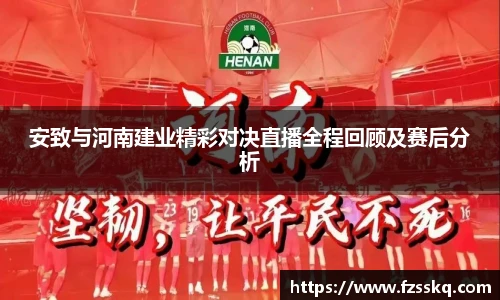 安致与河南建业精彩对决直播全程回顾及赛后分析