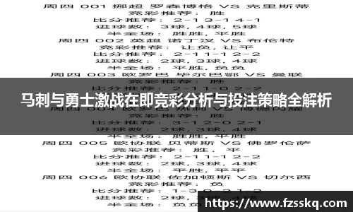 马刺与勇士激战在即竞彩分析与投注策略全解析