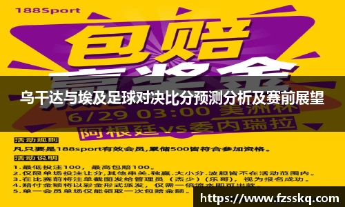 乌干达与埃及足球对决比分预测分析及赛前展望
