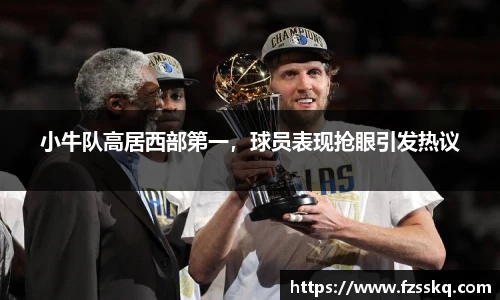 小牛队高居西部第一，球员表现抢眼引发热议