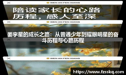 姜宇星的成长之路：从普通少年到耀眼明星的奋斗历程与心路历程