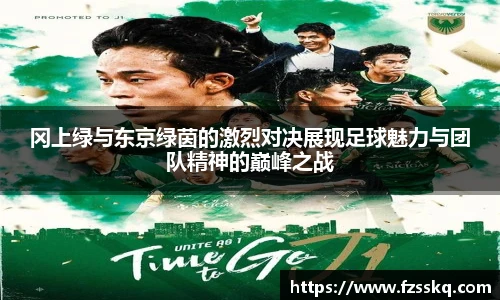 冈上绿与东京绿茵的激烈对决展现足球魅力与团队精神的巅峰之战