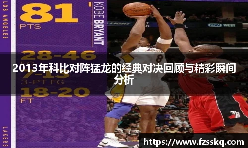2013年科比对阵猛龙的经典对决回顾与精彩瞬间分析